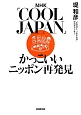 NHK「COOL　JAPAN」　かっこいいニッポン再発見