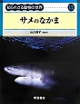 サメのなかま　知られざる動物の世界11