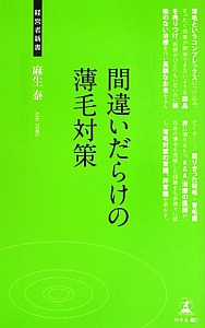 間違いだらけの薄毛対策