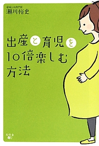 出産と育児を１０倍楽しむ方法