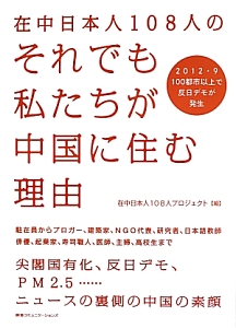 在中日本人１０８人のそれでも私たちが中国に住む理由