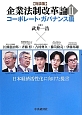 企業法制改革論　日本経済活性化に向けた提言　対談集　コーポレート・ガバナンス編(2)