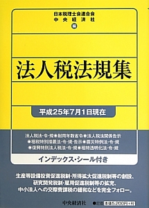 法人税法規集　平成２５年７月１日現在