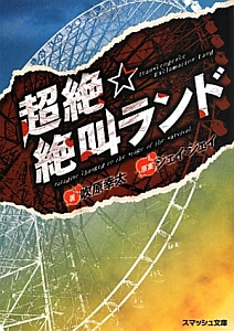 超絶☆絶叫ランド