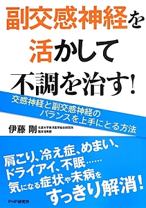 副交感神経を活かして不調を治す!