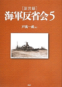海軍反省会［証言録］