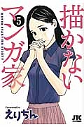 描かないマンガ家５