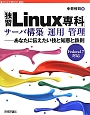 「独習Linux専科」サーバ構築／運用／管理　Software　Design　plusシリーズ