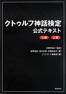 クトゥルフ神話検定　公式テキスト　３級　２級