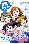 リスアニ！１４．１　「ラブライブ！」音楽大全