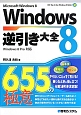 Windows8　逆引き大全　655の極意　Microsoft　Windows8