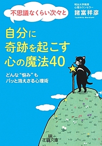 不思議なくらい次々と自分に奇跡を起こす心の魔法４０