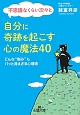 不思議なくらい次々と自分に奇跡を起こす心の魔法40