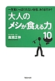 大人の「メシが食える力」10