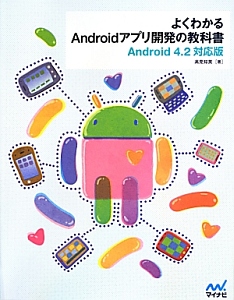 よくわかるＡｎｄｒｏｉｄアプリ開発の教科書＜Ａｎｄｒｏｉｄ４．２対応版＞