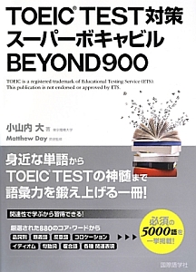 TOEIC TEST対策スーパーボキャビルBEYOND900