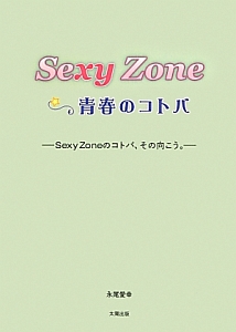 Sexy Zone 青春のコトバ 永尾愛幸の小説 Tsutaya ツタヤ
