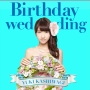 Birthday　wedding（C）(DVD付)
