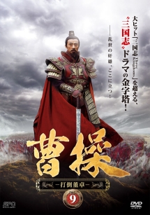 曹操 第3部-打倒董卓- 9巻