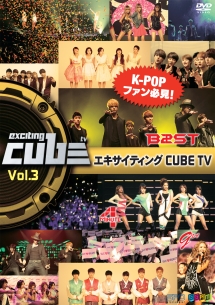 エキサイティングＣＵＢＥ　ＴＶ　Ｖｏｌ．３