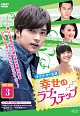 幸せのラブ・ステップ　DVD－BOX3