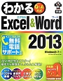 わかる　Excel＆Word2013