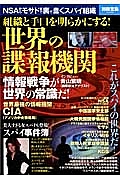 世界の諜報機関　組織と手口を明らかにする！