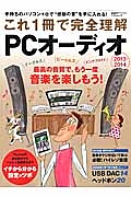 これ１冊で完全理解　ＰＣオーディオ　２０１３－２０１４