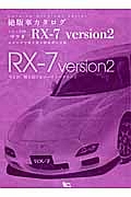 マツダ　ＲＸ－７ｖｅｒｓｉｏｎ２　絶版車カタログシリーズ８０