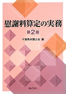 慰謝料算定の実務＜第２版＞