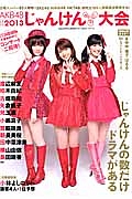 AKB48じゃんけん大会 公式ガイドブック 2013 じゃんけんの数だけドラマがある