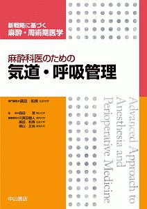 麻酔科医に必要な周術期呼吸管理 裁断済み 麻酔科医のための 気道・呼吸管理/廣田和美 - 販売書籍｜TSUTAYA