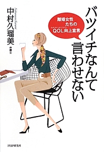 バツイチなんて言わせない