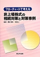 フローチャートで考える非上場株式の相続対策と対策事例