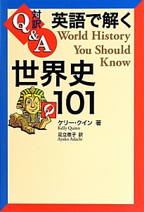 対訳Q&A 英語で解く世界史101