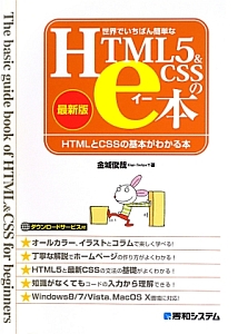 世界でいちばん簡単なＨＴＭＬ５＆ＣＳＳのｅ本＜最新版＞