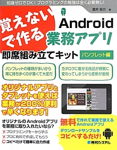 覚えないで作るＡｎｄｒｏｉｄ業務アプリ　即席組み立てキット　パンフレット編