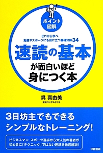 ポイント図解・速読の基本が面白いほど身につく本