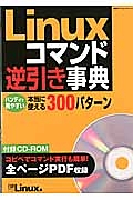 Ｌｉｎｕｘコマンド逆引き事典