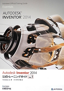 Ａｕｔｏｄｅｓｋ　Ｉｎｖｅｎｔｏｒ　２０１４　公式トレーニングガイド