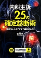 内科主訴25の確定診断術