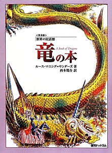 竜の本＜普及版＞　世界の民話館