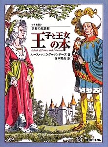 王子と王女の本<普及版> 世界の民話館