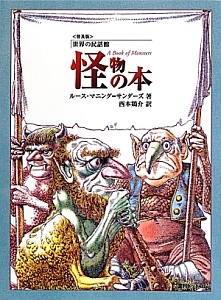 怪物の本＜普及版＞　世界の民話館