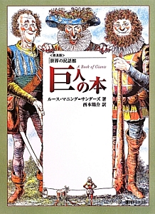 巨人の本<普及版> 世界の民話館