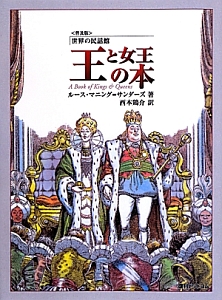 王と女王の本<普及版> 世界の民話館