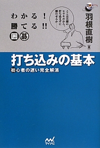 わかる!勝てる!!囲碁 打ち込みの基本/羽根直樹 - 販売書籍｜TSUTAYA