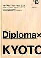 Diploma×KYOTO　2013
