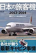 日本の旅客機　２０１３－２０１４　特集：豪華シートが続々登場！各社が競う最新キャビン事情