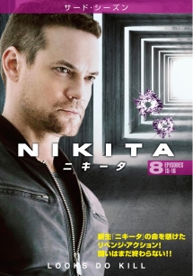 ＮＩＫＩＴＡ／ニキータ　＜サード・シーズン＞Ｖｏｌ．８